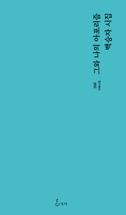 그와 나의 아포리즘(지혜사랑 268)