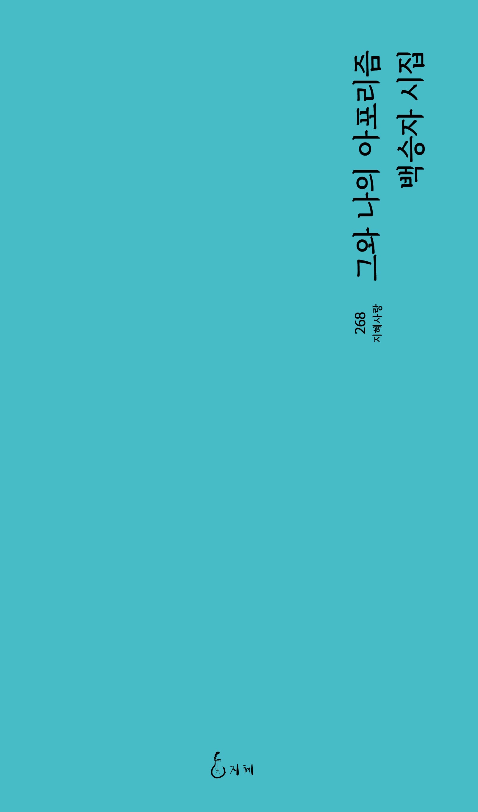 그와 나의 아포리즘(지혜사랑 268)