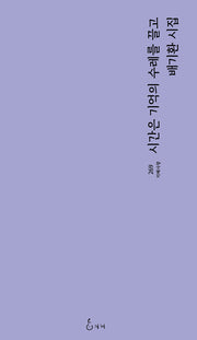 시간은 기억의 수레를 끌고(지혜사랑 269)