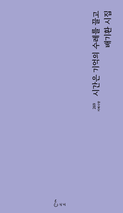 시간은 기억의 수레를 끌고(지혜사랑 269)