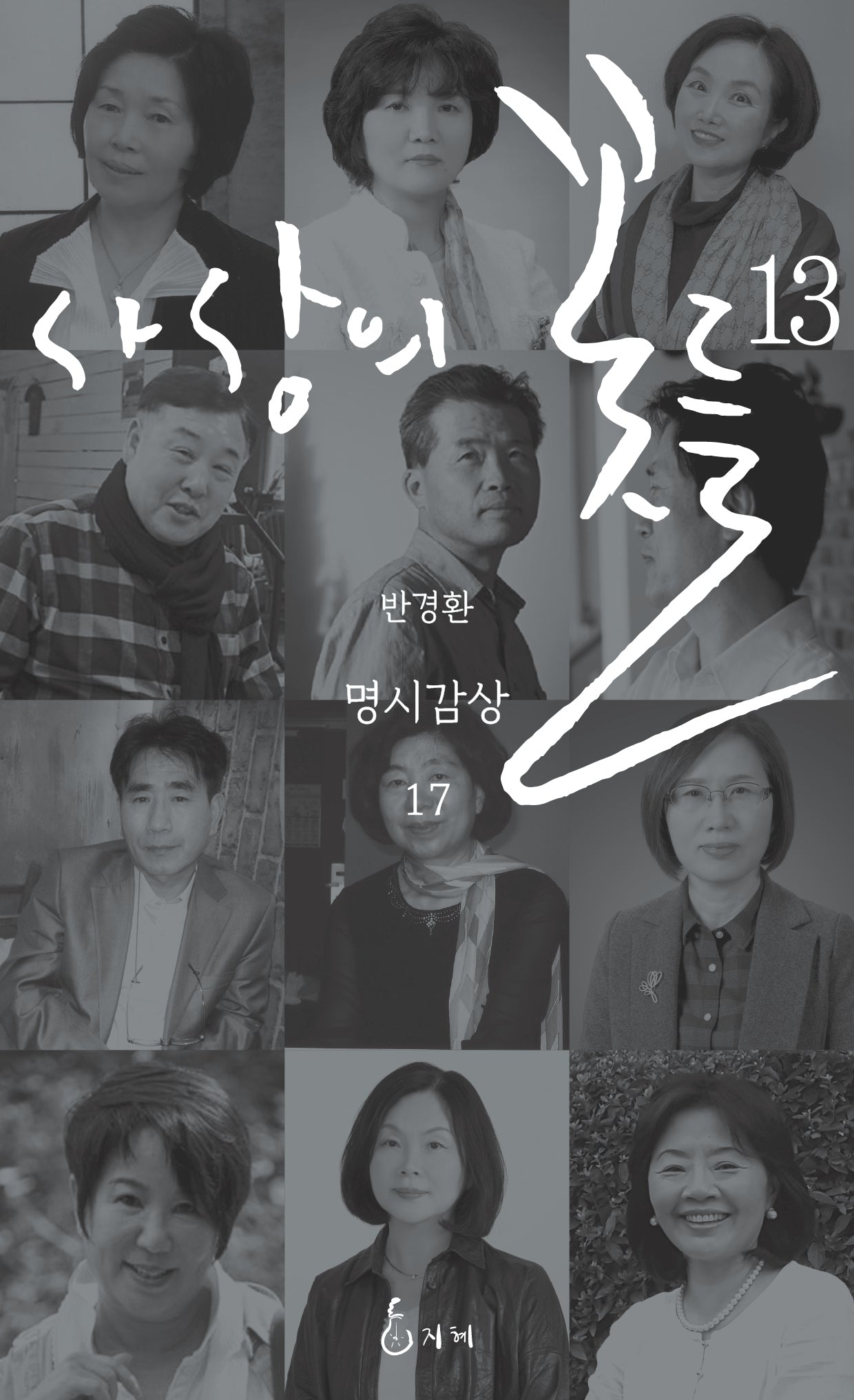 사상의 꽃들 13