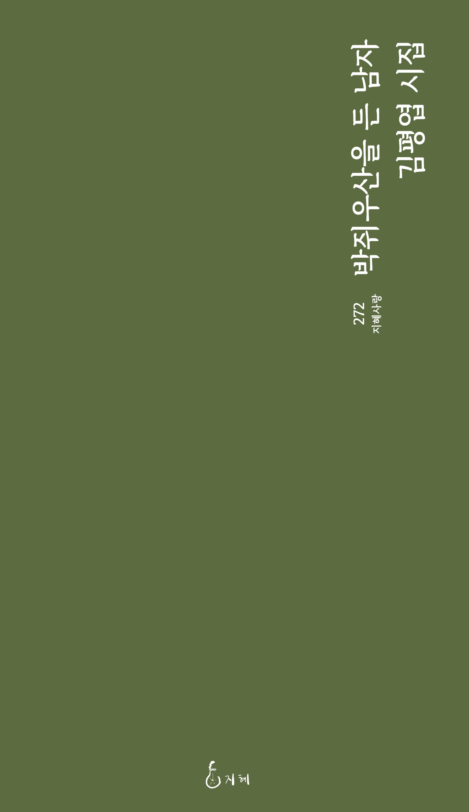 박쥐우산을 든 남자(지혜사랑 272)
