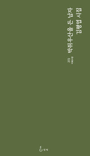 박쥐우산을 든 남자(지혜사랑 272)