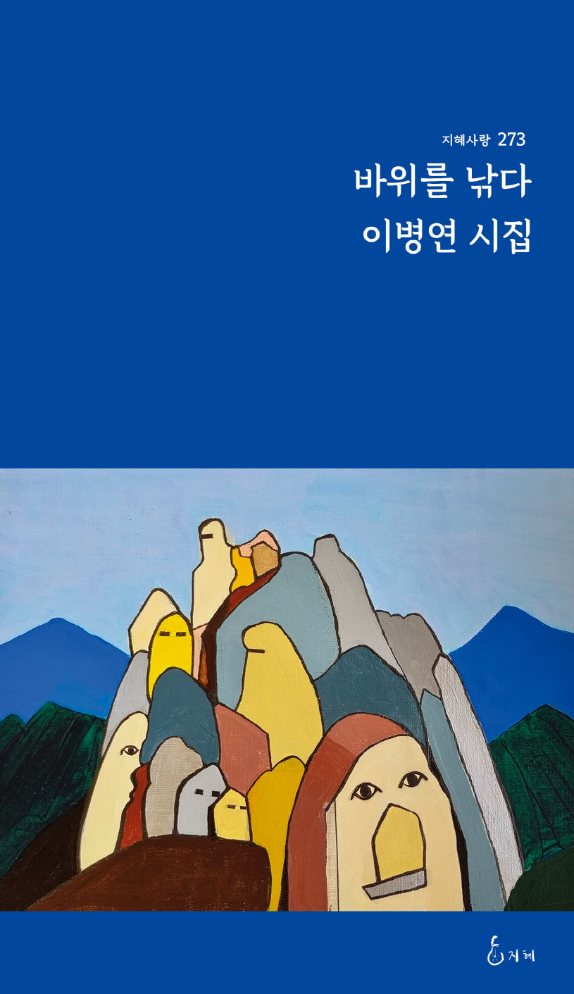 바위를 낚다(지혜사랑 시인선 273)