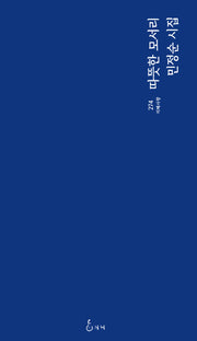 따뜻한 모서리(지혜사랑 시인선 274)