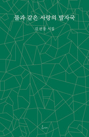물과 같은 사랑의 발자국