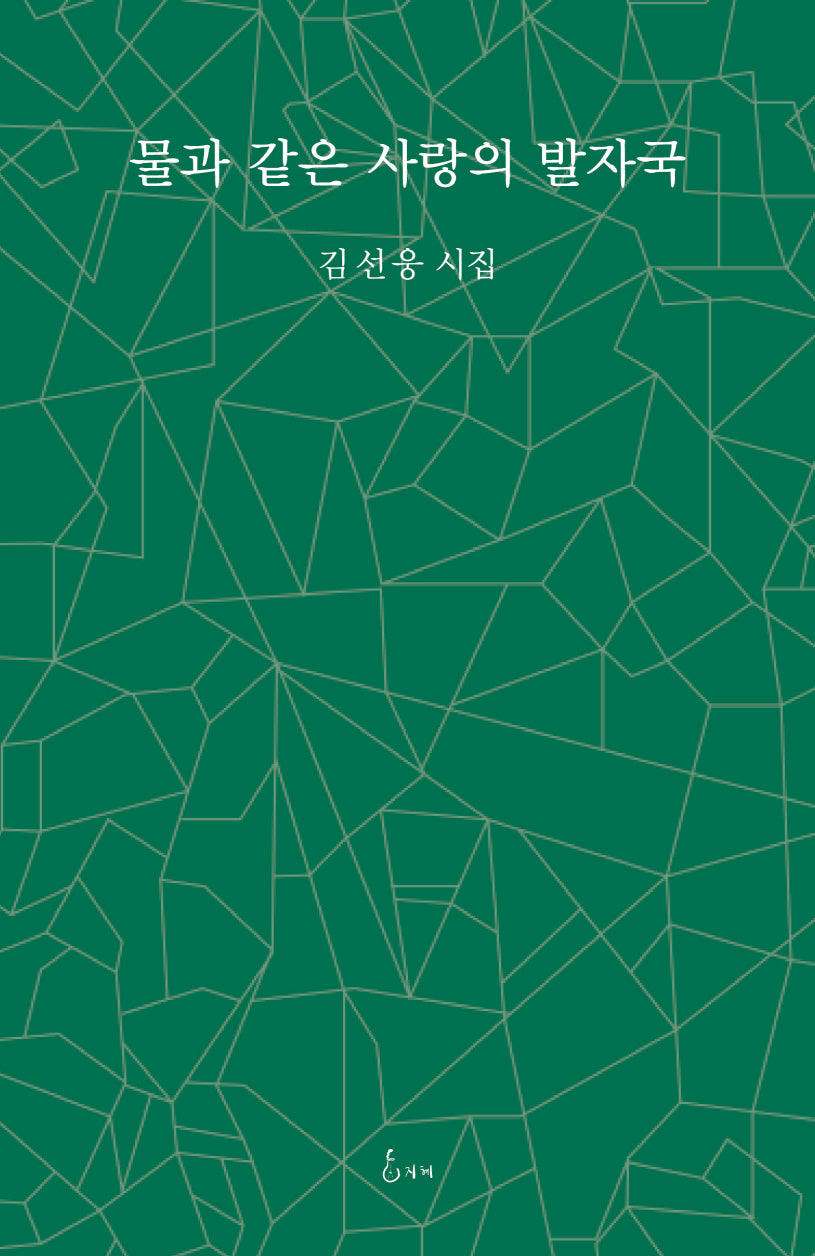 물과 같은 사랑의 발자국