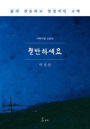 월반하세요(지혜사랑 산문선)