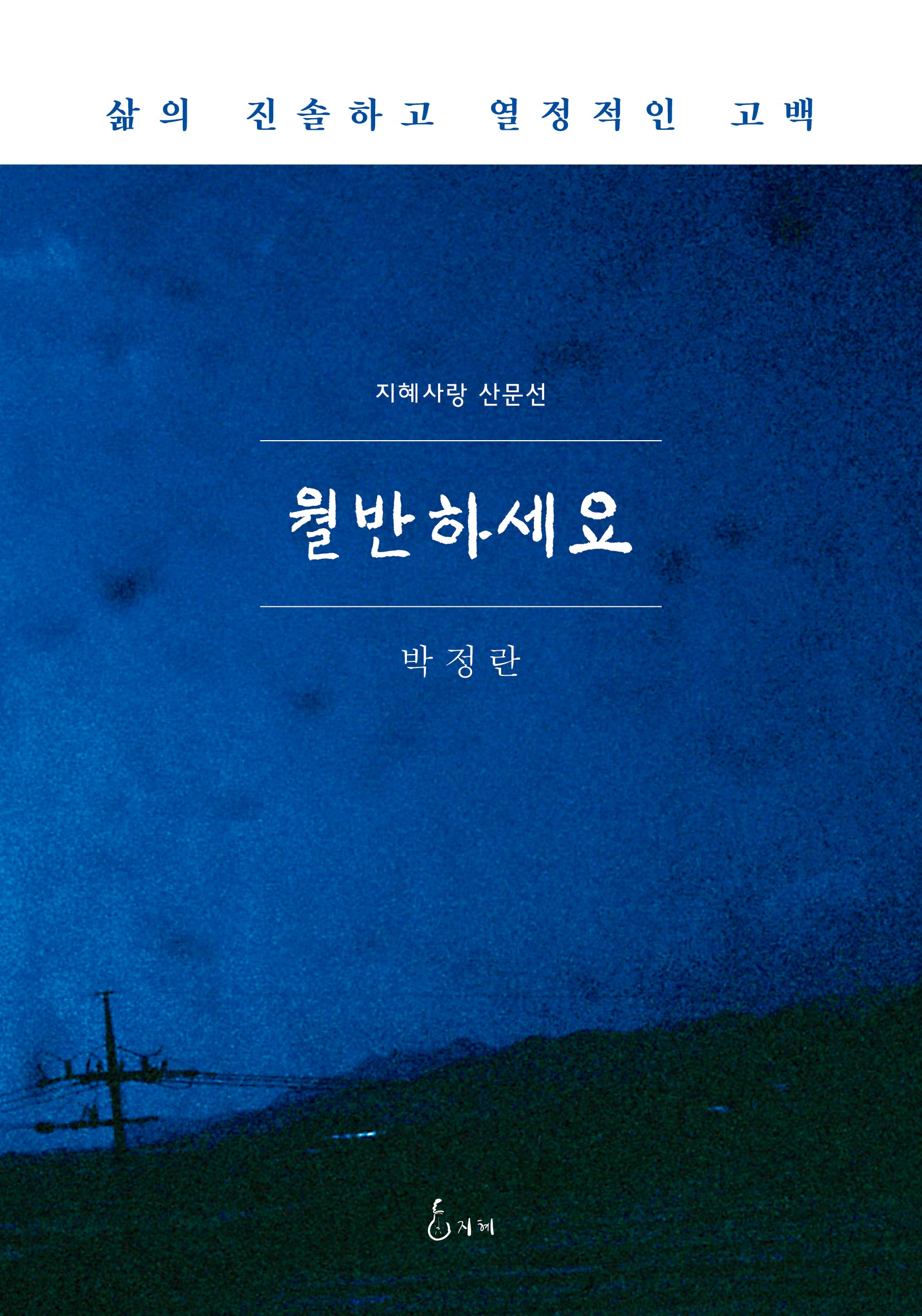 월반하세요(지혜사랑 산문선)