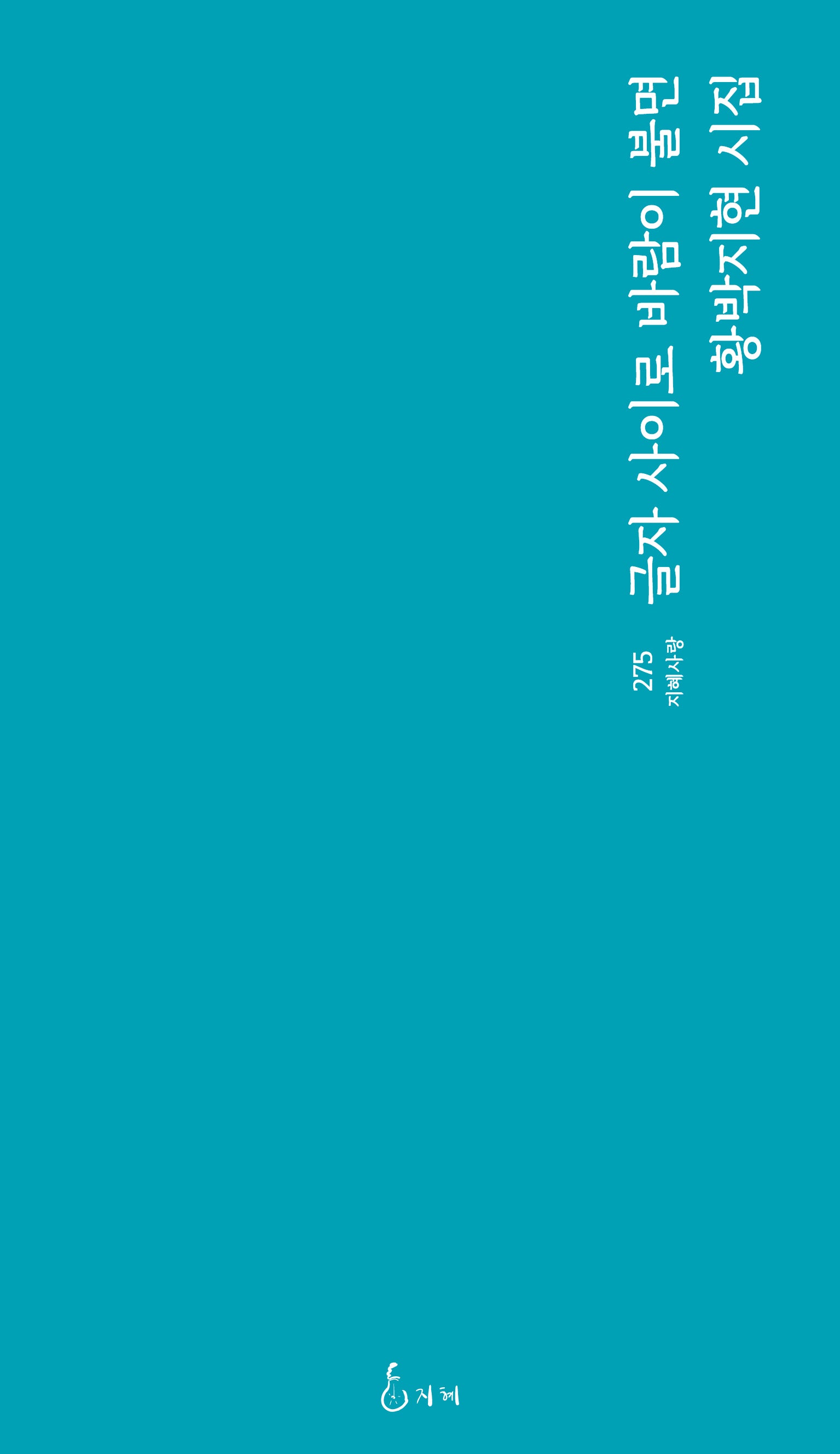 글자 사이로 바람이 불면(지혜사랑 275)