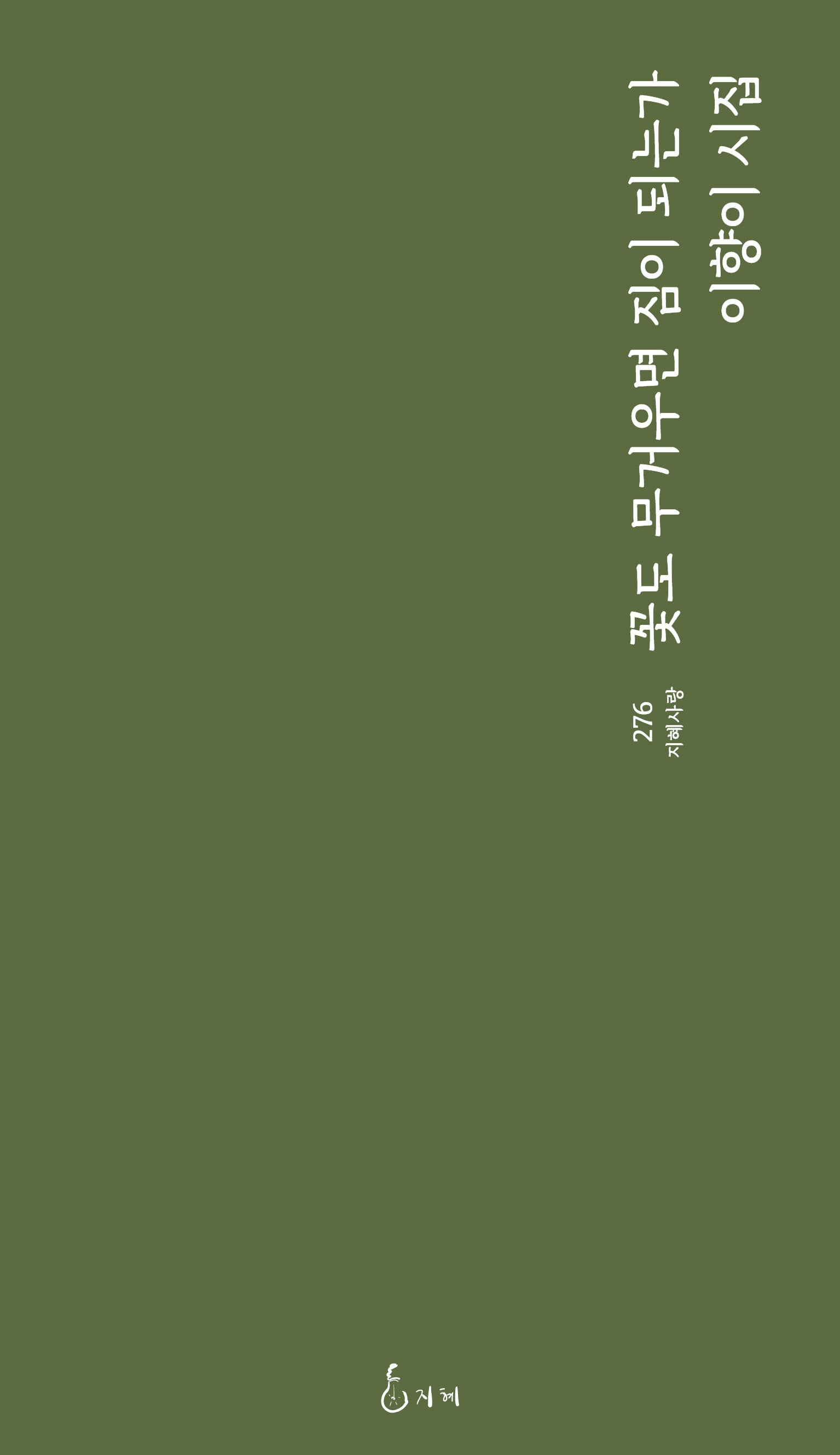 꽃도 무거우면 짐이 되는가(지혜사랑 276)