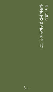 꽃도 무거우면 짐이 되는가(지혜사랑 276)