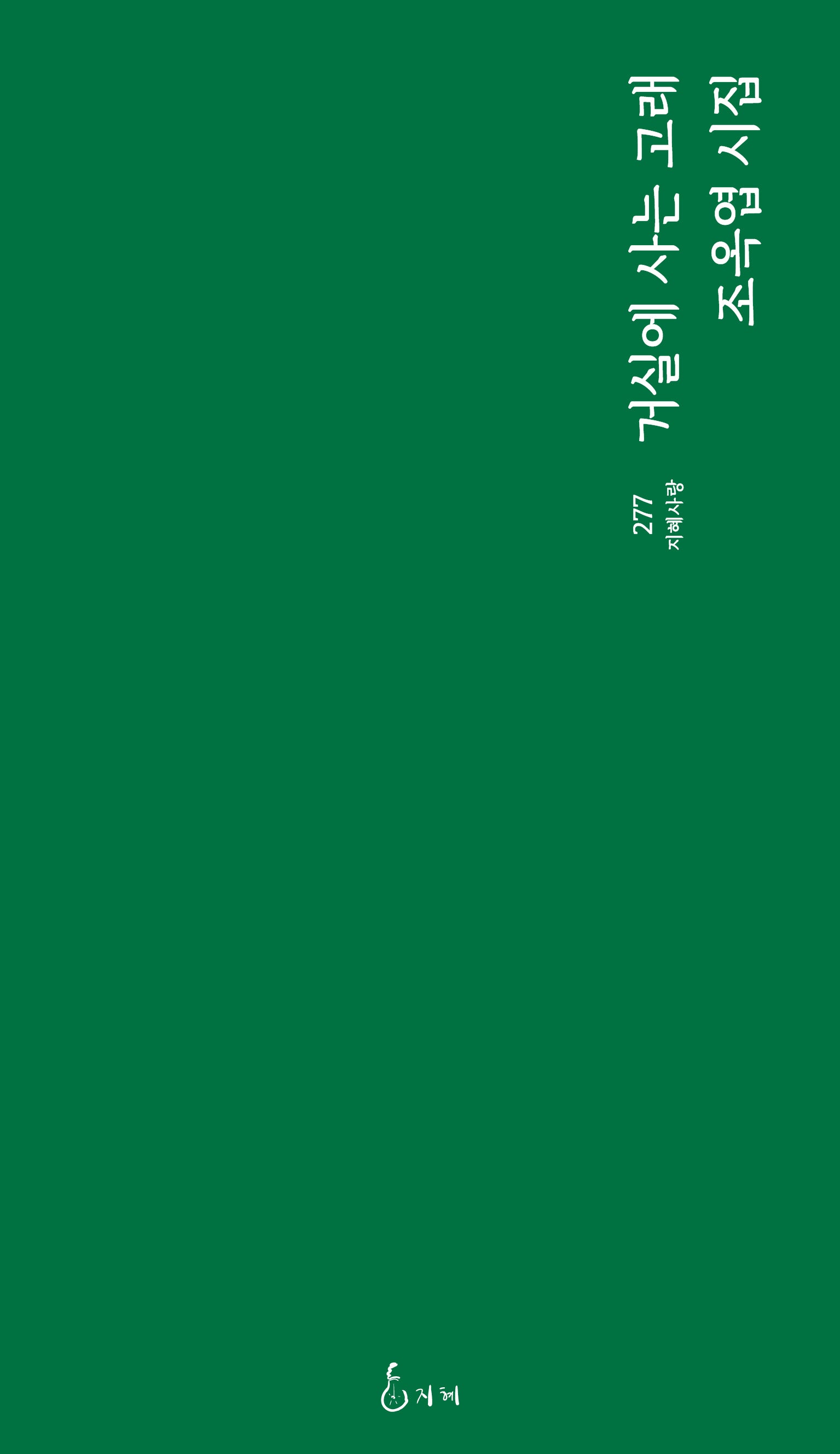 거실에 사는 고래(지혜사랑 277)