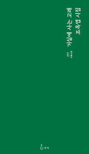거실에 사는 고래(지혜사랑 277)
