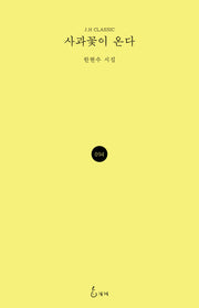 사과꽃이 온다(J.H CLASSIC 94)(양장본 Hardcover)