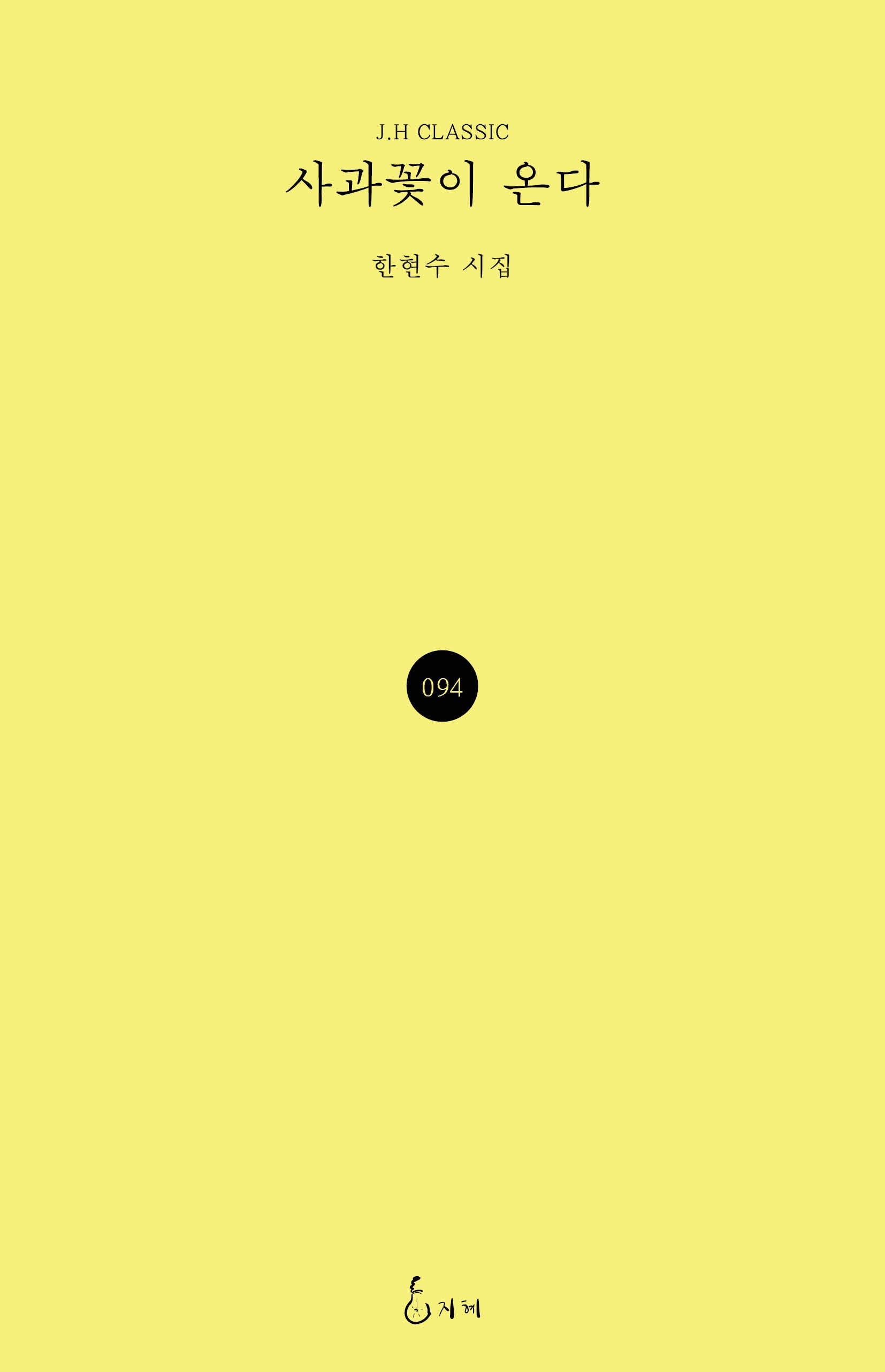 사과꽃이 온다(J.H CLASSIC 94)(양장본 Hardcover)