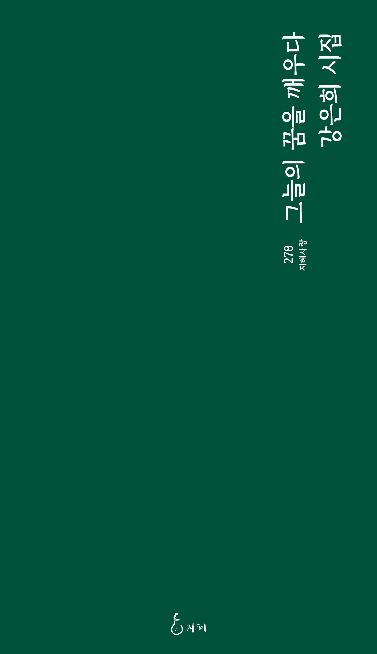 그늘의 꿈을 깨우다(지혜사랑 278)