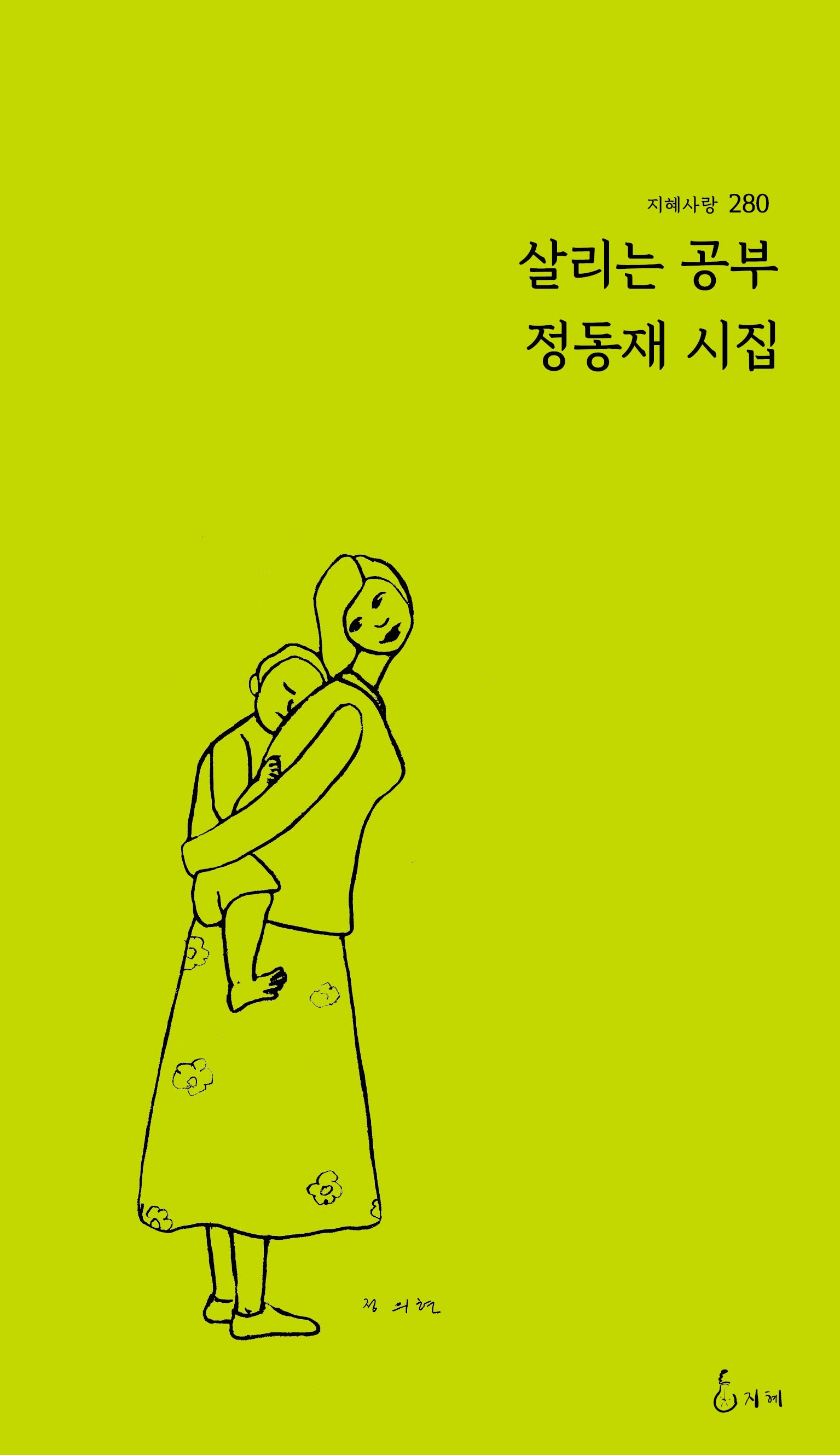 살리는 공부(지혜사랑 280)