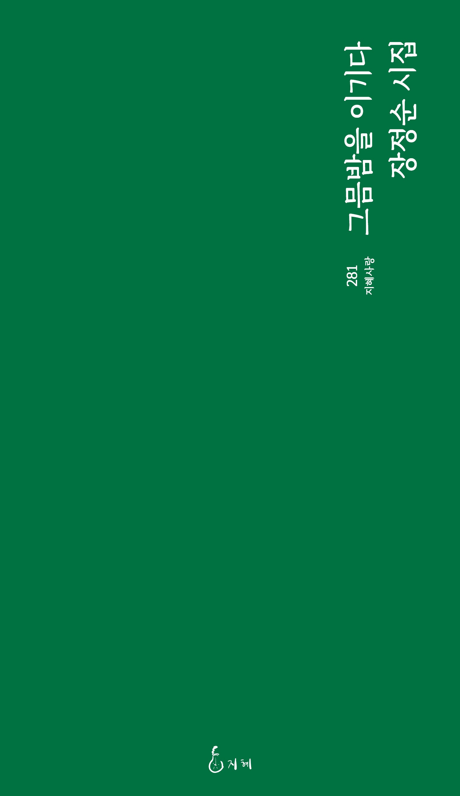 그믐밤을 이기다(지혜사랑 시인선 281)
