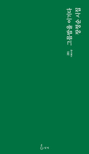 그믐밤을 이기다(지혜사랑 시인선 281)