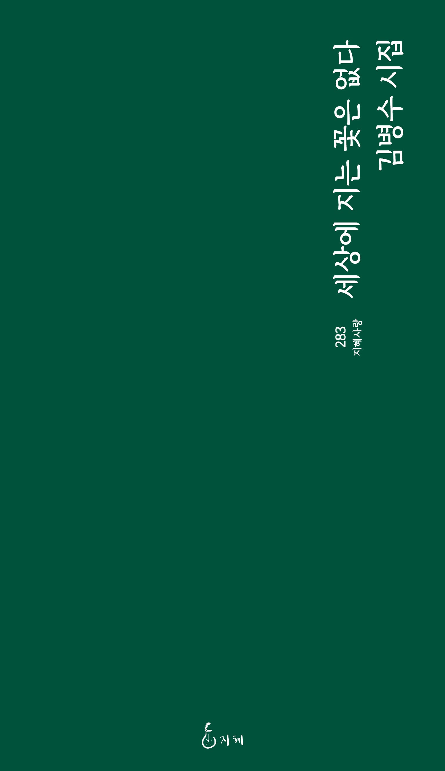 세상에 지는 꽃은 없다(지혜사랑 283)