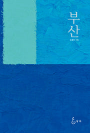 부산(양장본 Hardcover)
