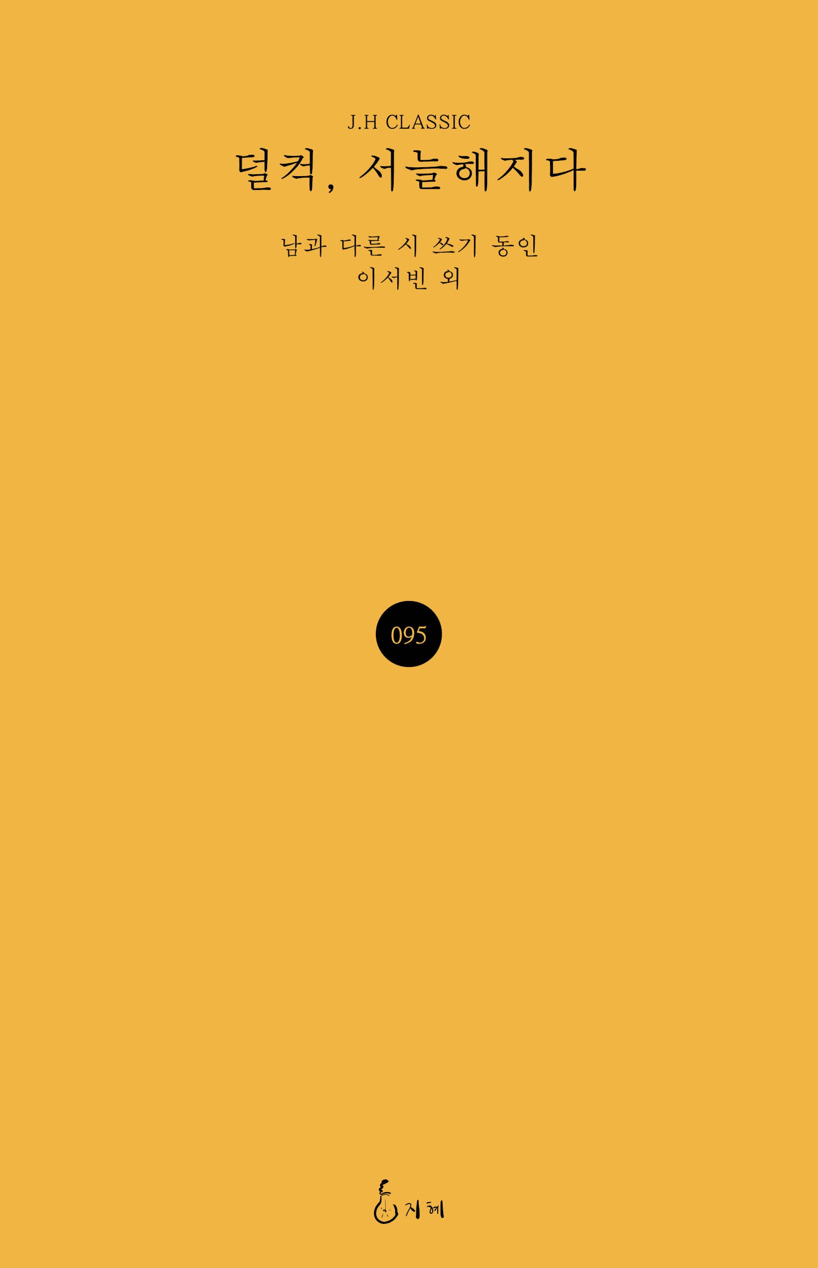 덜컥, 서늘해지다(J.H CLASSIC 95)(양장본 Hardcover)