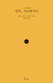 덜컥, 서늘해지다(J.H CLASSIC 95)(양장본 Hardcover)