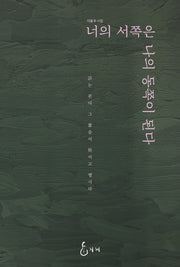 너의 서쪽은 나의 동쪽이 된다(J.H CLASSIC 95)(양장본 Hardcover)