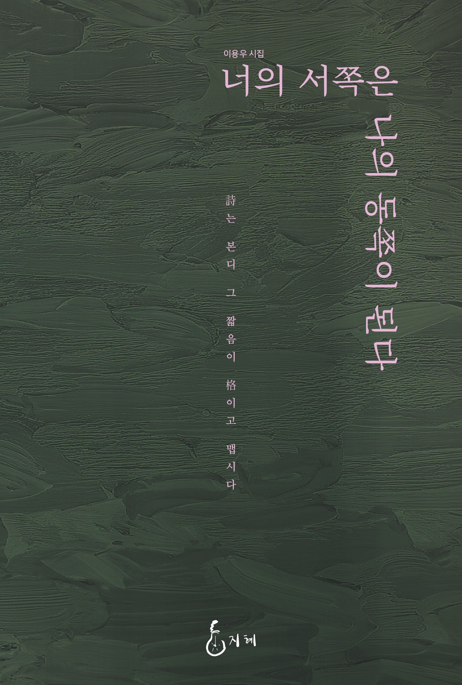 너의 서쪽은 나의 동쪽이 된다(J.H CLASSIC 95)(양장본 Hardcover)