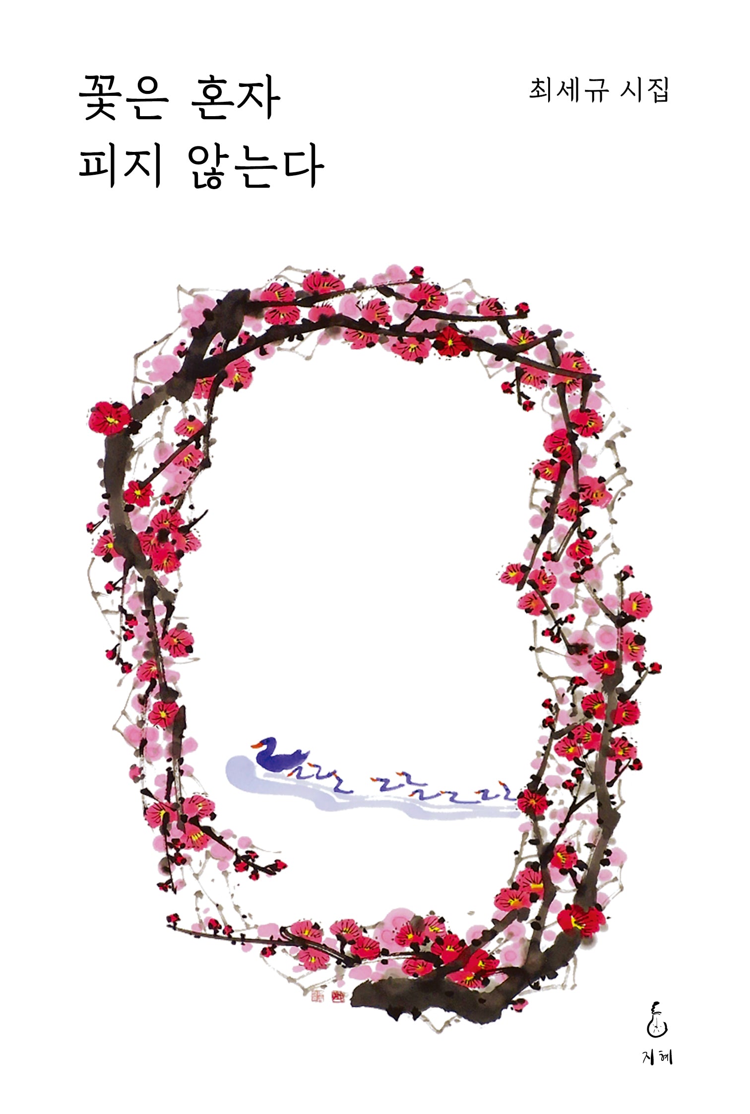 꽃은 혼자 피지 않는다(양장본 Hardcover)