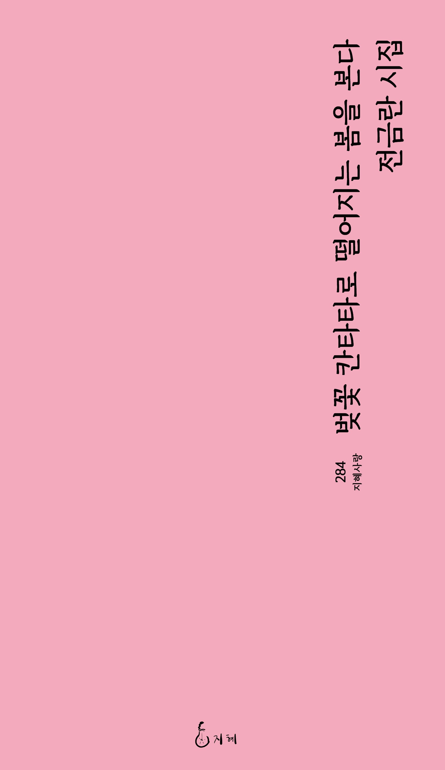 벚꽃 칸타타로 떨어지는 봄을 본다(지혜사랑 284)