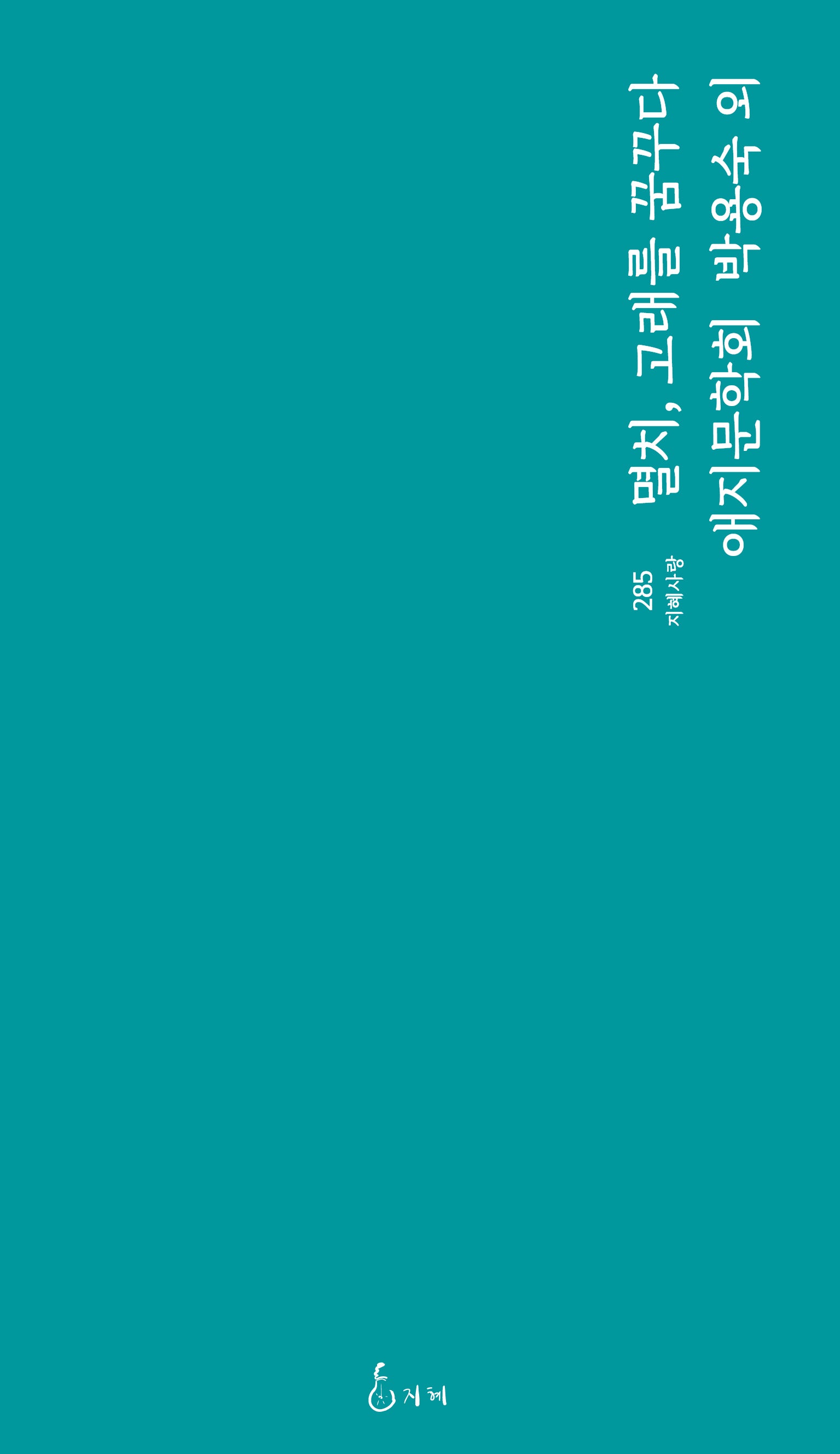 멸치, 고래를 꿈꾸다(지혜사랑 285)