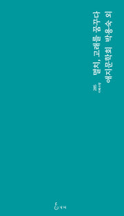 멸치, 고래를 꿈꾸다(지혜사랑 285)
