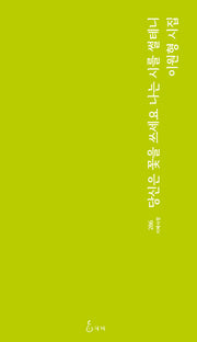 당신은 꽃을 쓰세요 나는 시를 썰테니(지혜사랑 286)