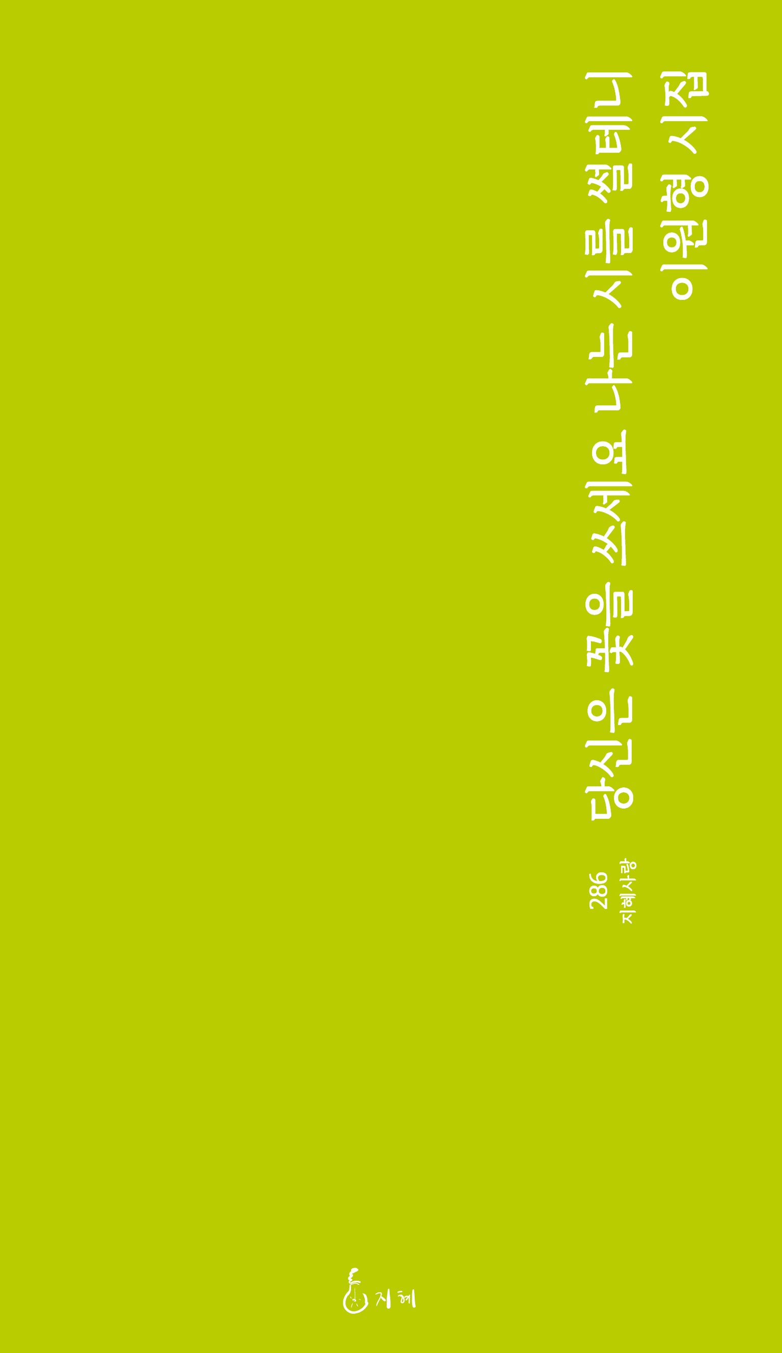 당신은 꽃을 쓰세요 나는 시를 썰테니(지혜사랑 286)