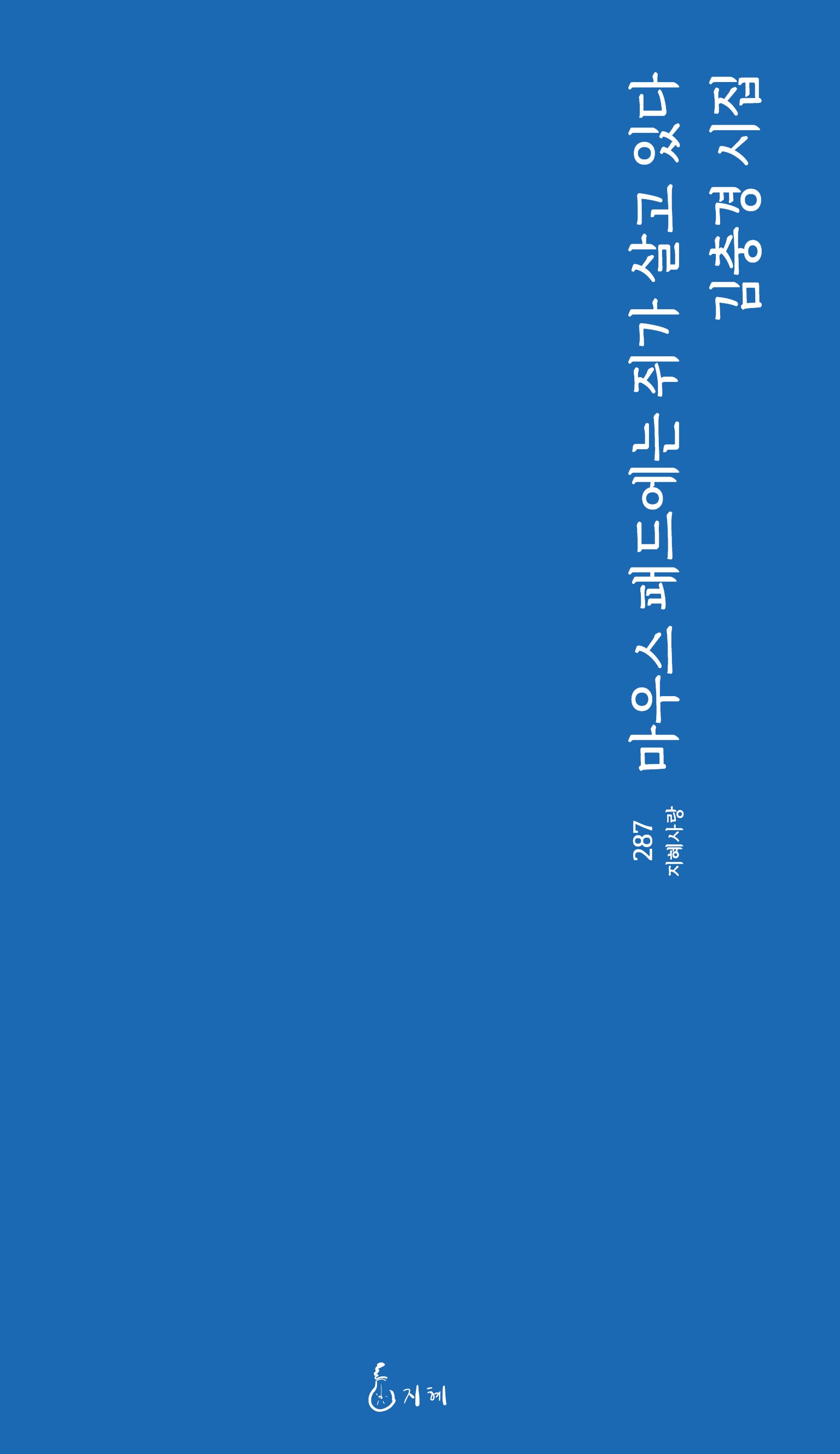 마우스 패드에는 쥐가 살고 있다(지혜사랑 287)