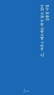 마우스 패드에는 쥐가 살고 있다(지혜사랑 287)