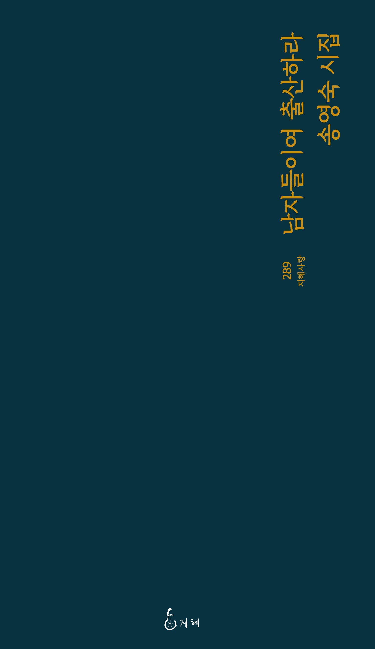 남자들이여 출산하라(지혜사랑 289)