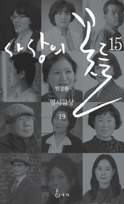 사상의 꽃들 15(반경환 명시감상 19)