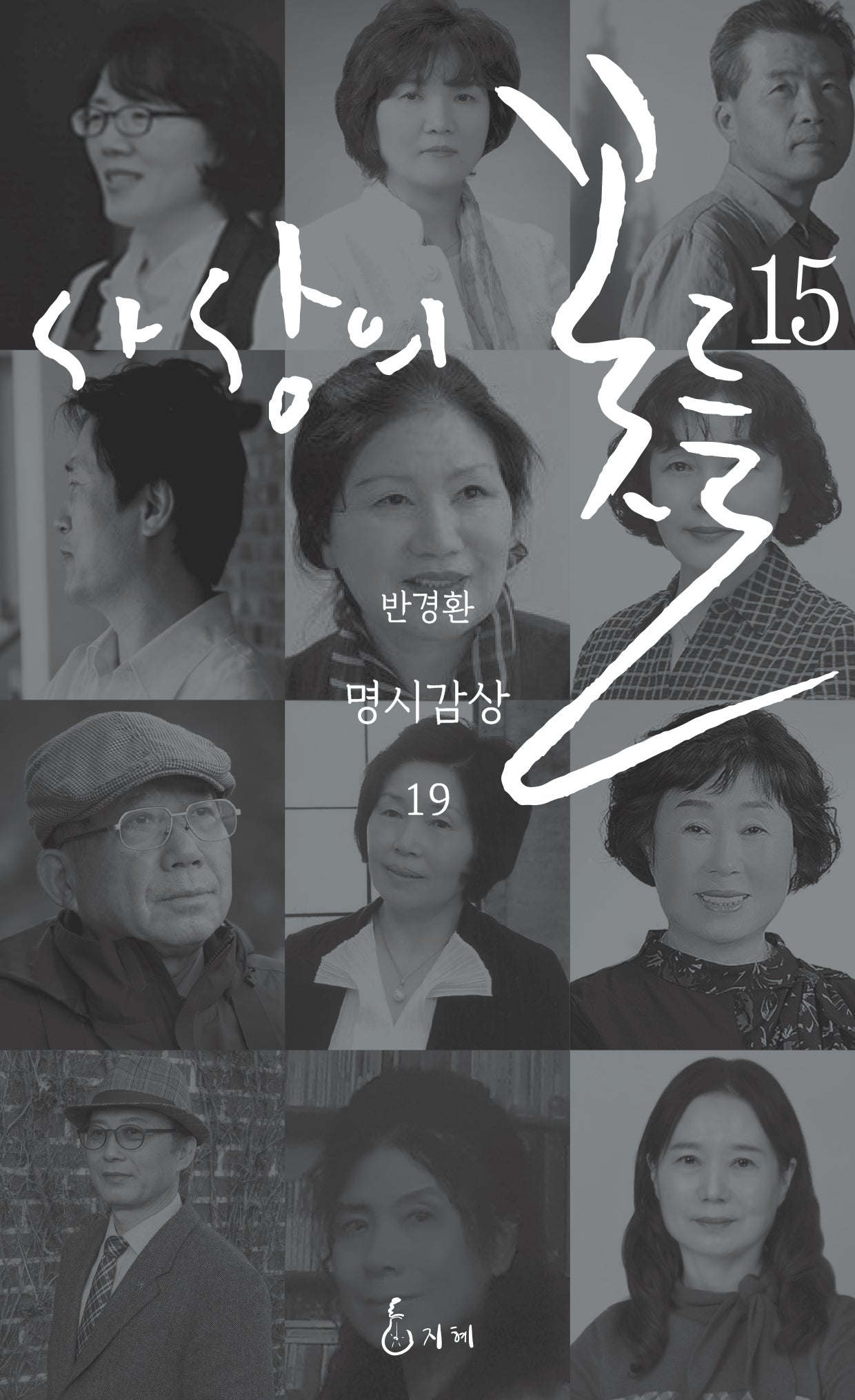 사상의 꽃들 15(반경환 명시감상 19)