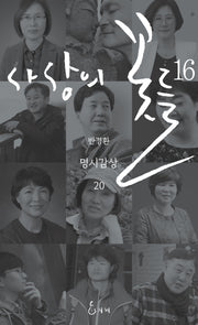 사상의 꽃들 16(반경환 명시감상 20)