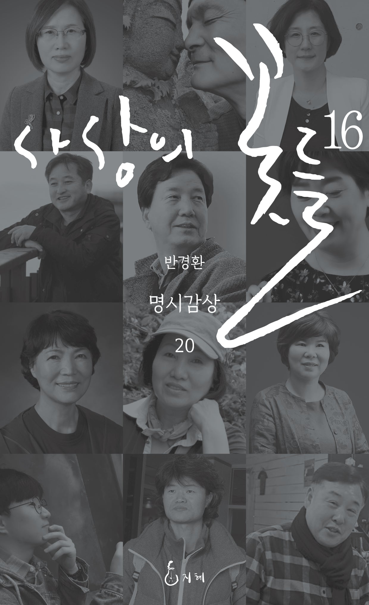 사상의 꽃들 16(반경환 명시감상 20)