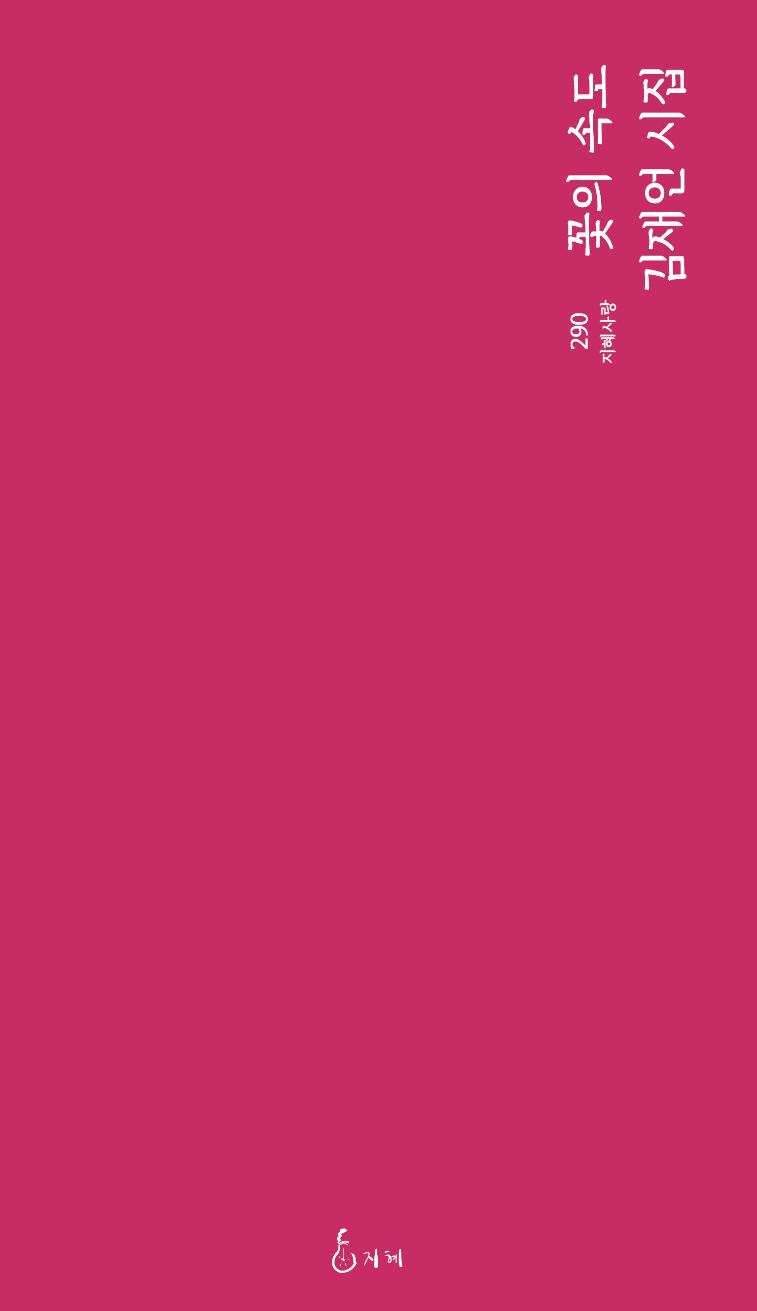 꽃의 속도(지혜사랑 290)