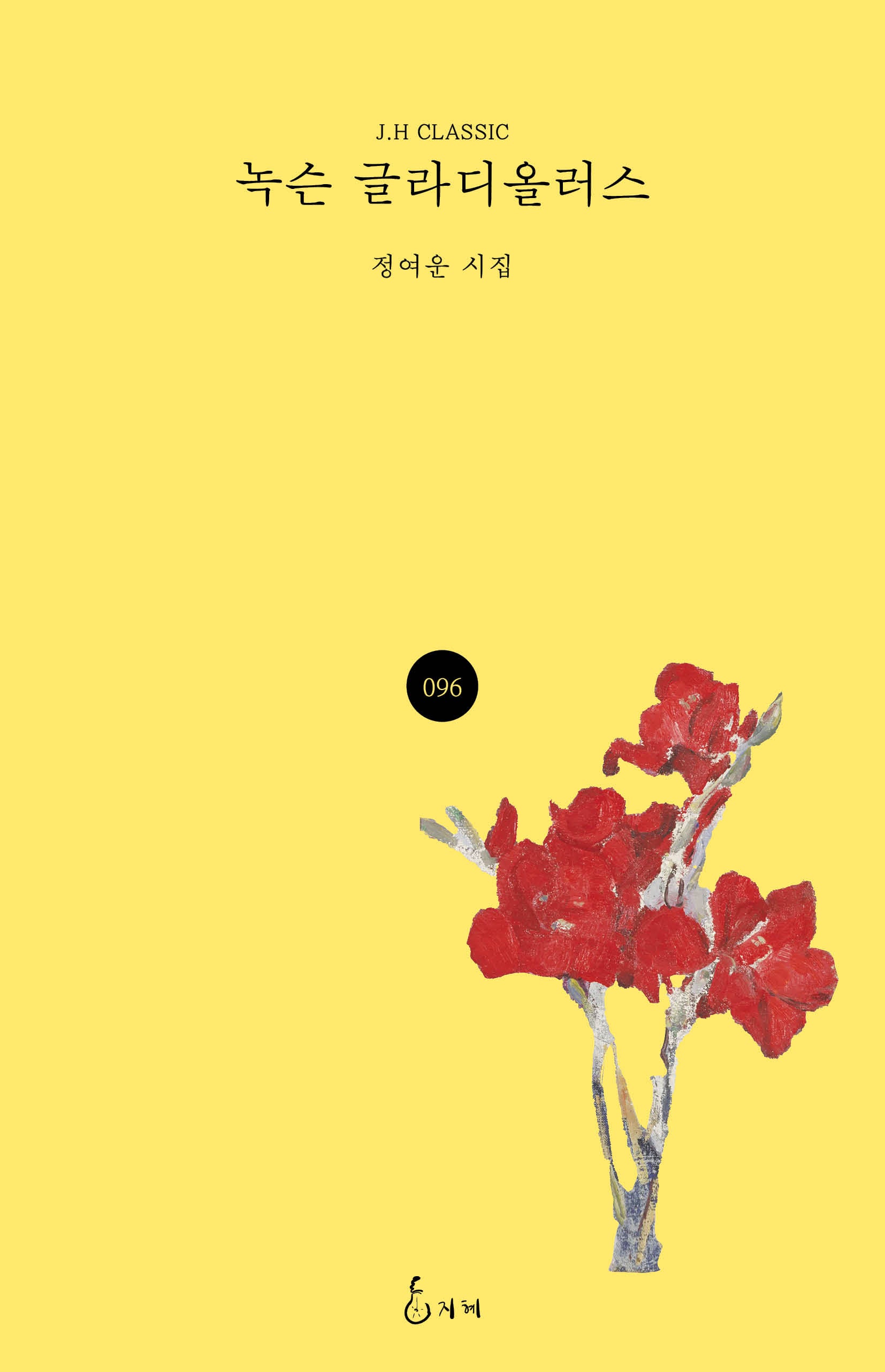 녹슨 글라디올러스(J.H CLASSIC 96)(양장본 Hardcover)