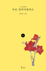 녹슨 글라디올러스(J.H CLASSIC 96)(양장본 Hardcover)