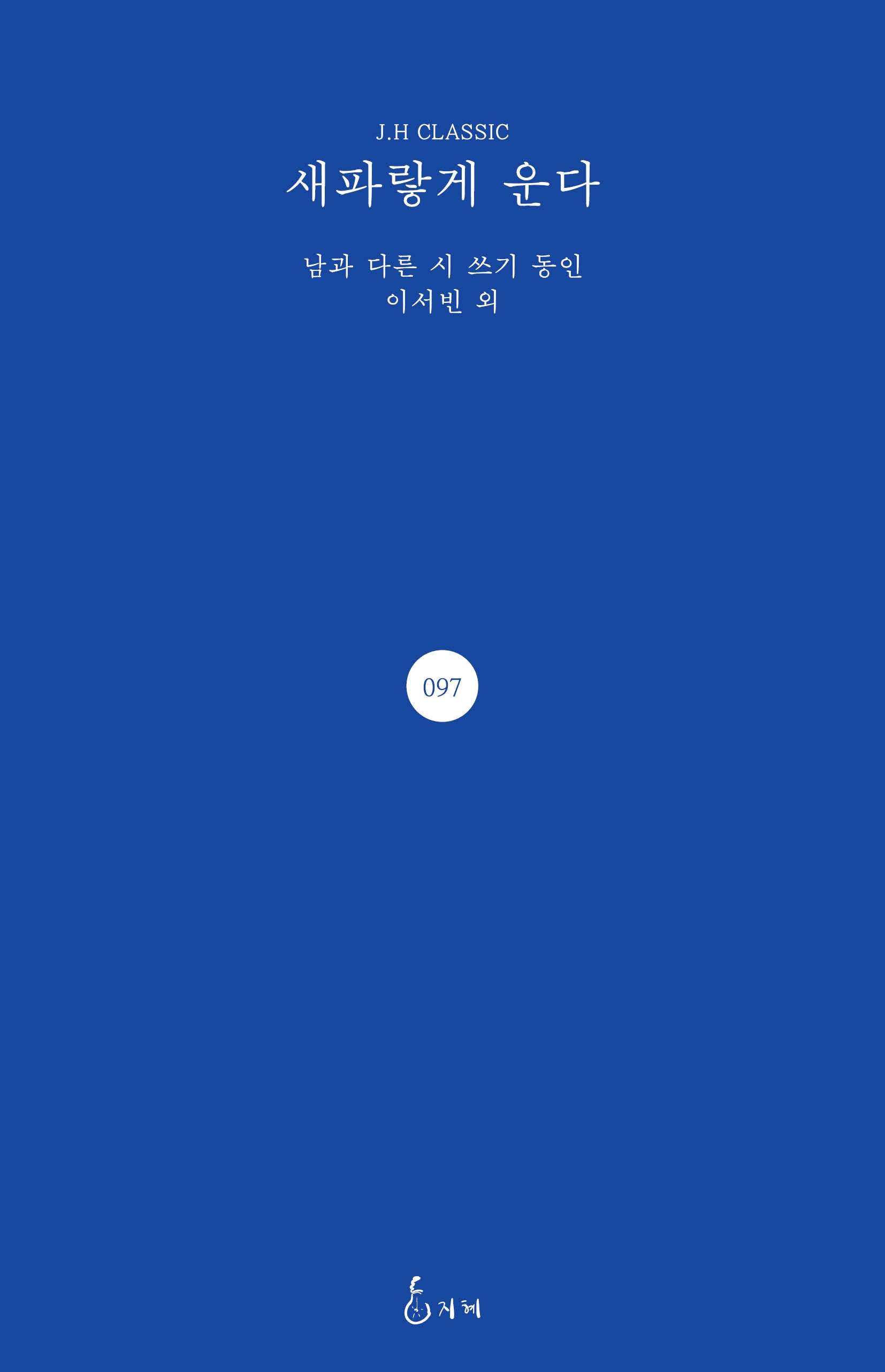 새파랗게 운다(J.H CLASSIC 97)(양장본 Hardcover)
