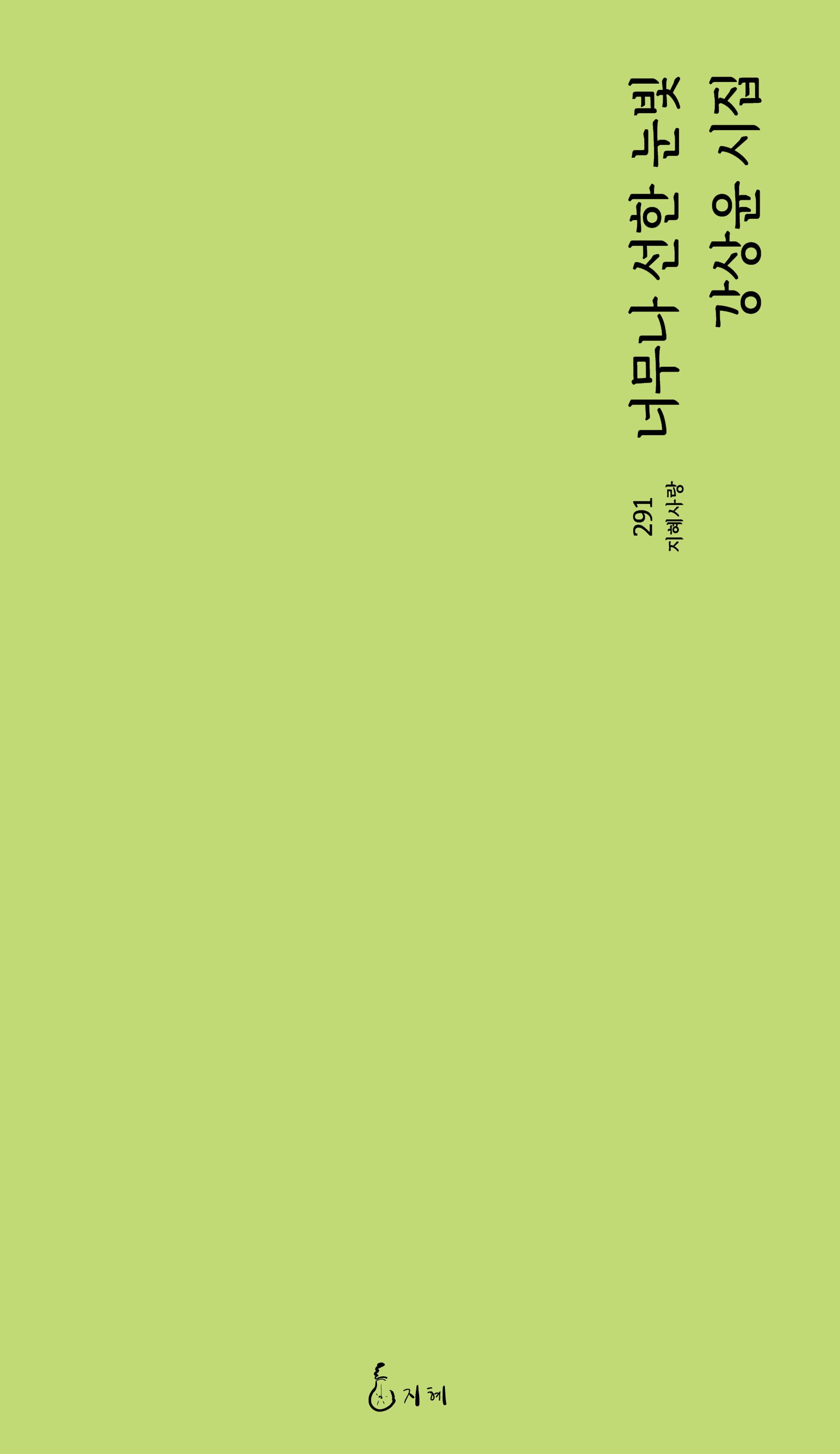 너무나 선한 눈빛(지혜사랑 291)