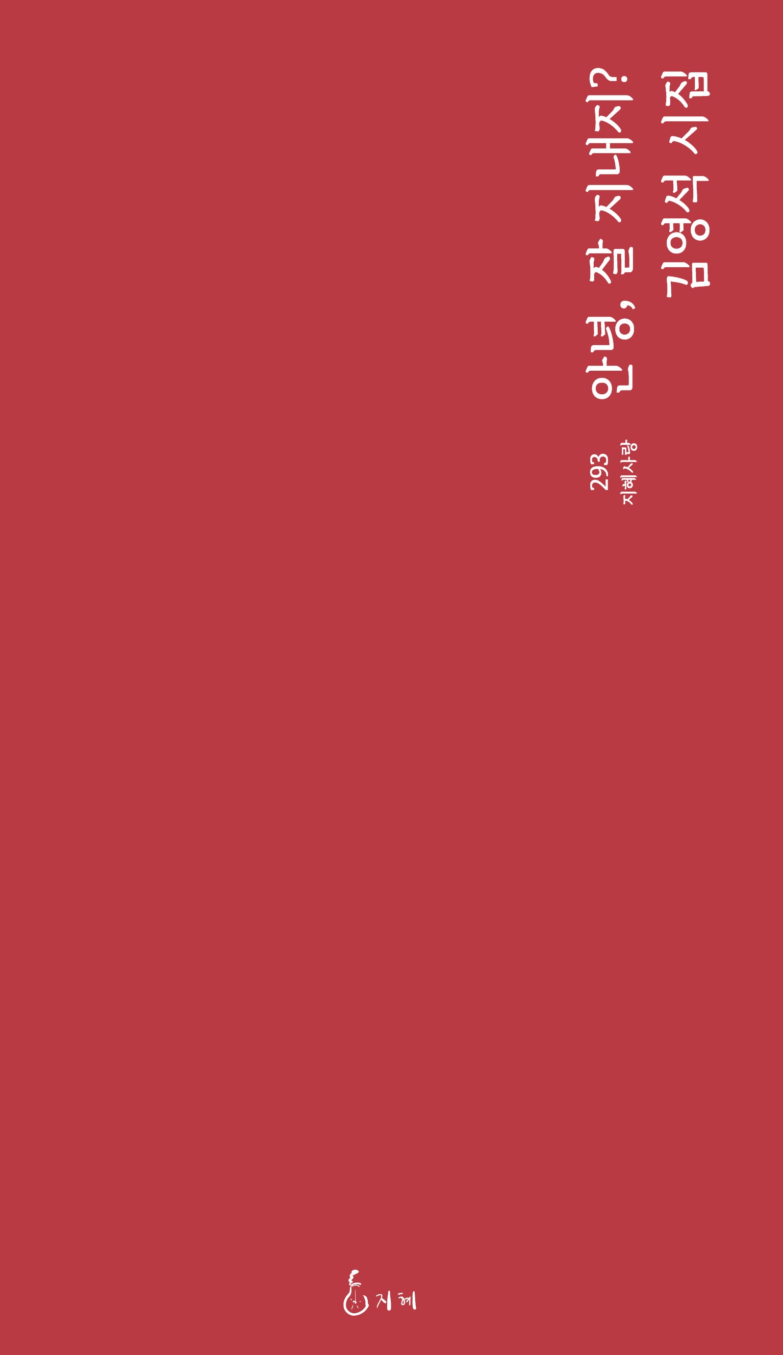 안녕, 잘 지내지?(지혜사랑 293)