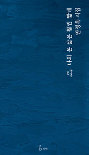 나의 온 삶은 훨씬 짧게(지혜사랑 시인선 296)